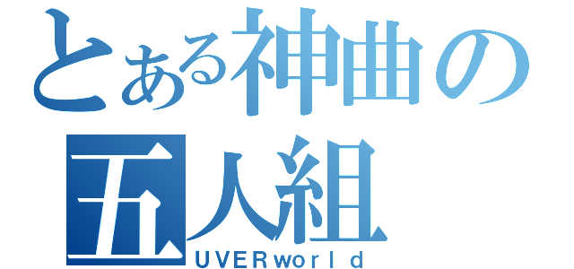 とある神曲の五人組（ＵＶＥＲｗｏｒｌｄ）