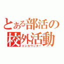 とある部活の校外活動（エンカウンター）