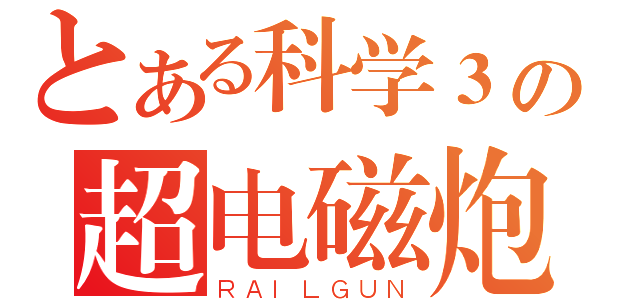 とある科学３の超电磁炮（ＲＡＩＬＧＵＮ）