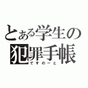 とある学生の犯罪手帳（ですのーと）