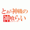 とある神機の神喰らい（ゴッドイーター）