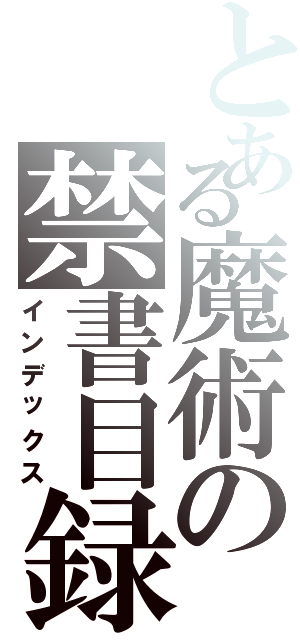 とある魔術の禁書目録（インデックス）