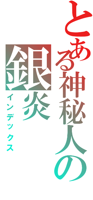 とある神秘人の銀炎（インデックス）