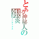 とある神秘人の銀炎（インデックス）