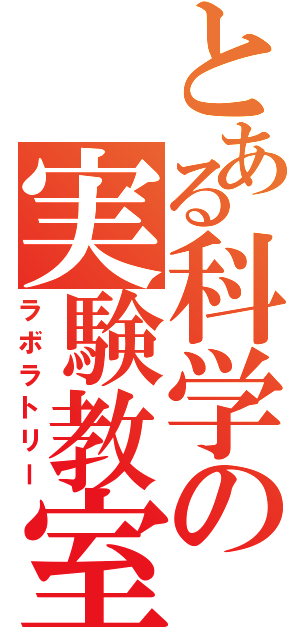 とある科学の実験教室（ラボラトリー）