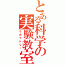 とある科学の実験教室（ラボラトリー）