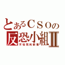 とあるＣＳＯの反恐小組Ⅱ（不怕死向前衝）