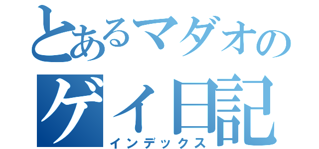 とあるマダオのゲイ日記（インデックス）