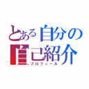 とある自分の自己紹介（プロフィール）