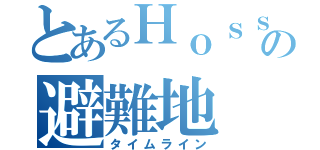 とあるＨｏｓｓの避難地（タイムライン）