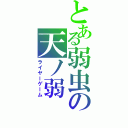 とある弱虫の天ノ弱（ライヤーゲーム）