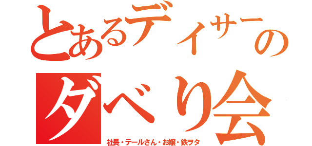 とあるデイサービスのダベり会（社長・テールさん・お嬢・鉄ヲタ）