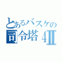 とあるバスケの司令塔４Ⅱ（）