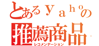 とあるｙａｈｏｏの推薦商品（レコメンデーション）