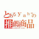 とあるｙａｈｏｏの推薦商品（レコメンデーション）