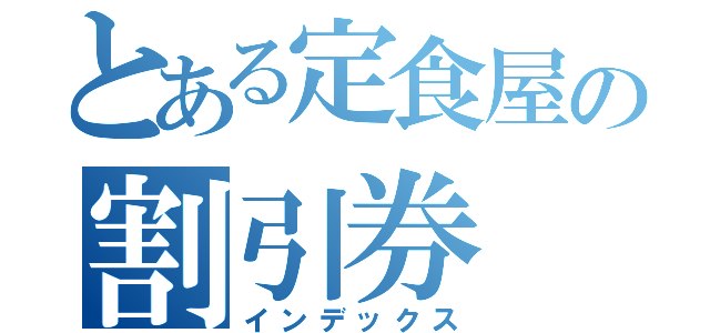 とある定食屋の割引券（インデックス）