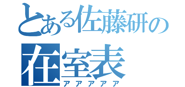 とある佐藤研の在室表（アアアアア）