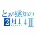 とある感知の２月１４日Ⅱ（もう終わりだ）