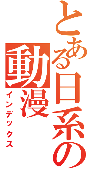 とある日系の動漫（インデックス）