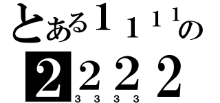 とある１１１１の２２２２（３３３３）