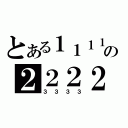 とある１１１１の２２２２（３３３３）