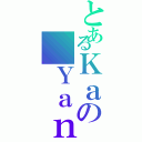 とあるＫａの Ｙａｎ（）