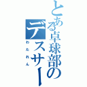 とある卓球部のデスサーブ（わたれん）