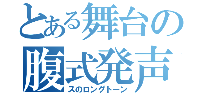 とある舞台の腹式発声（スのロングトーン）