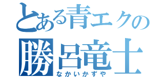 とある青エクの勝呂竜士（なかいかずや）