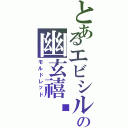 とあるエビシルの幽玄禧剚（モルドレッド）