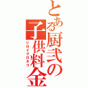 とある厨弐の子供料金（シロイクロネコ）