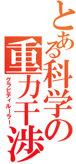 とある科学の重力干渉（グラビティルーラー）