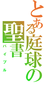 とある庭球の聖書（バイブル）