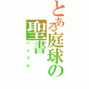 とある庭球の聖書（バイブル）