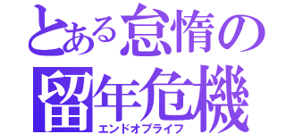 とある怠惰の留年危機（エンドオブライフ）