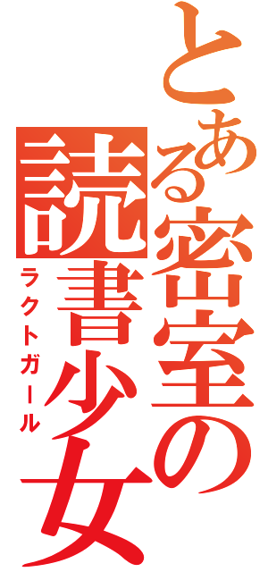 とある密室の読書少女（ラクトガール）