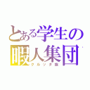 とある学生の暇人集団（クルッタ族）