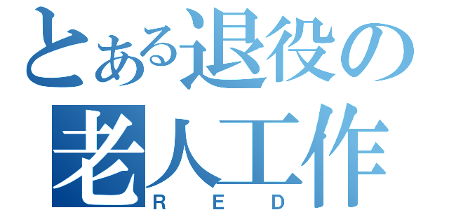 とある退役の老人工作員（ＲＥＤ）