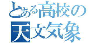 とある高校の天文気象（）