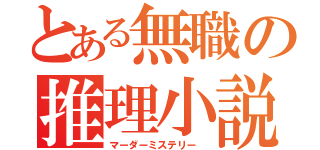 とある無職の推理小説（マーダーミステリー ）