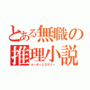 とある無職の推理小説（マーダーミステリー ）