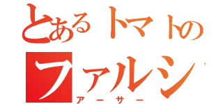 とあるトマトのファルシ（アーサー）