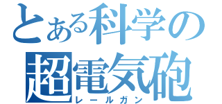 とある科学の超電気砲（レールガン）