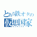 とある鉄オタの仮想国家（インデックス）