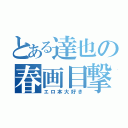 とある達也の春画目撃（エロ本大好き）