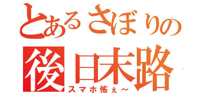 とあるさぼりの後日末路（スマホ怖ぇ～）