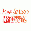 とある金色の超電撃砲（バオウ・ザケルガ）