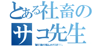 とある社畜のサコ先生（「幽川！暑さで成仏しかけてるぞ！！」）