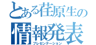 とある荏原生の情報発表（プレゼンテーション）