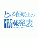 とある荏原生の情報発表（プレゼンテーション）